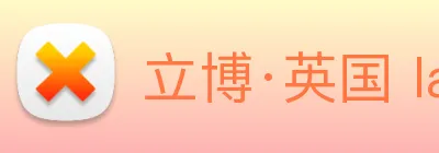 立博·英国 ladbrokes 集团官方网站 Logo